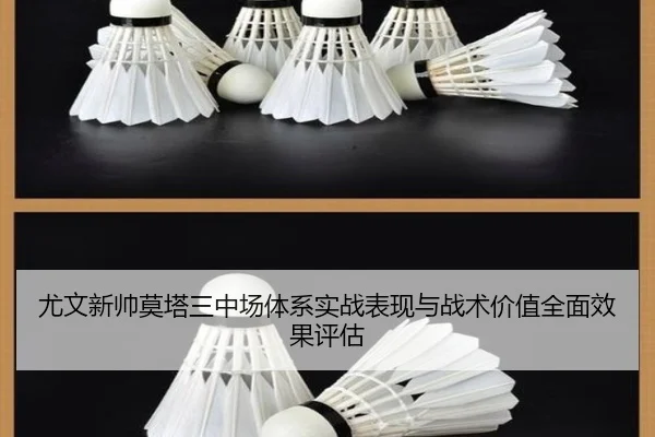 尤文新帅莫塔三中场体系实战表现与战术价值全面效果评估